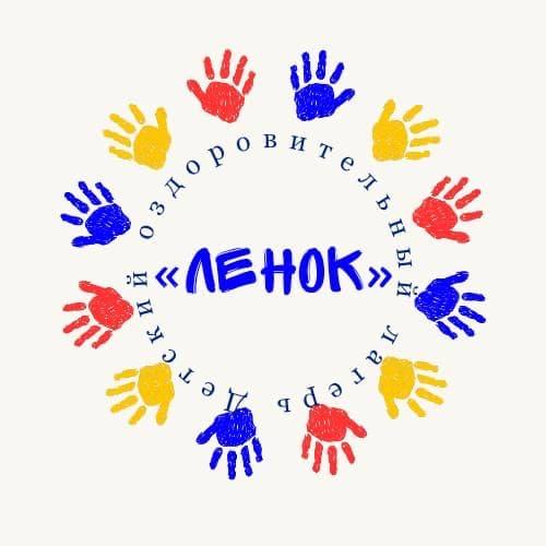 Санаторно –оздоровительный, детский оздоровительный лагерь круглосуточного пребывания «Ленок»
